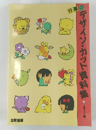 のデザイン・カット資料集