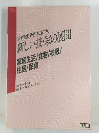 新しい技・家の展開