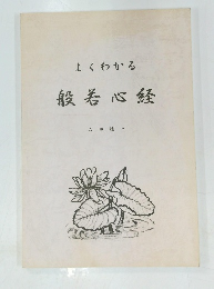 よくわかる般若心経 