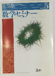 数学セミナー　1996年5月号　