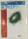 数学セミナー　1996年5月号　