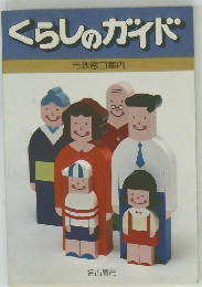 くらしのガイド