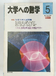大学への数学　1994年5月号　