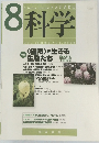 科学　　2006年8月1日発行