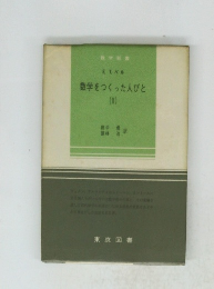 数学をつくった人びと 2
