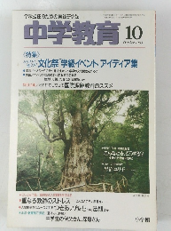 中学教育 1993.10　