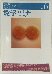 数学セミナー　1996年6月号　