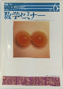 数学セミナー　1996年6月号　