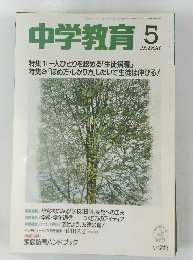 中学教育 　1992年5月号　