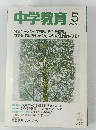 中学教育 　1992年5月号　