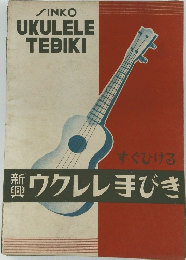 ウクレレ手びき