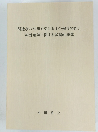 浸透水の作用を受ける土の強度特性と 斜面崩壊に関する基礎的研究