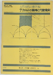 入門現代の数学6 デカルトの精神と代数幾何