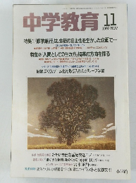 中学教育　1992年11月号　