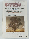 中学教育　1992年11月号　