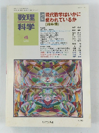 数理科学　2010.4　特現代数学はいかに使われているか
