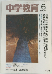 中学教育 6　1992