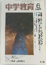 中学教育 6　1992