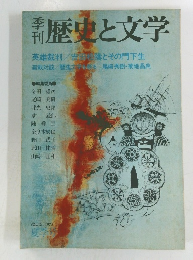 歴史と文学 VOL.12/1975