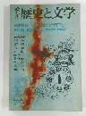 歴史と文学 VOL.12/1975
