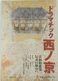 ドラマチック西ノ京