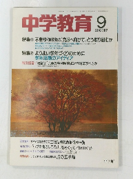 中学教育 1992年9月号　