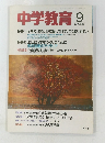 中学教育 1992年9月号　