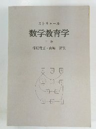 ストリャール数学教育学 下巻
