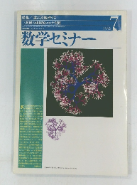 数学セミナー 1996.7