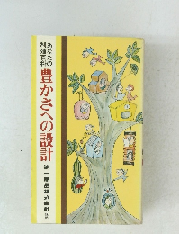 あなたの 利殖百科豊かさへの設計第一商品株式会社