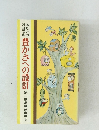 あなたの 利殖百科豊かさへの設計第一商品株式会社