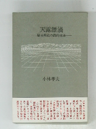 天露瀝滴 塚本邦雄の詩的言語