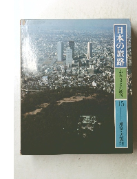 日本の旅路 ふるさとの物語 15 東京・大阪