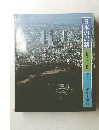 日本の旅路 ふるさとの物語 15 東京・大阪