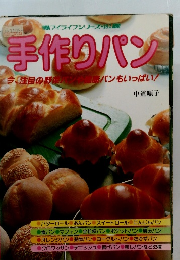 手作りパン