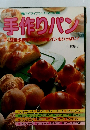 手作りパン