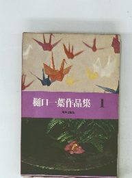 樋口一葉作品集1