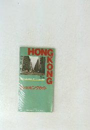 HONG KONG ショッピングガイド