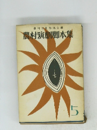 農村演劇脚本集　5