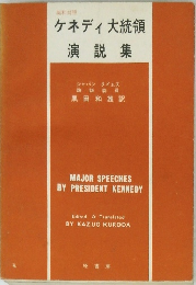 ケネディ大統領 演説集