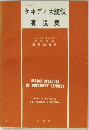 ケネディ大統領 演説集