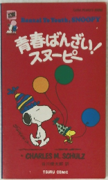 青春ばんざい!スヌーピー