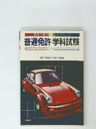 普通免許学科試験