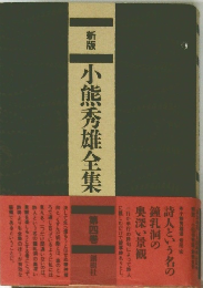 小熊秀雄全集　第4巻