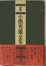 小熊秀雄全集　第4巻