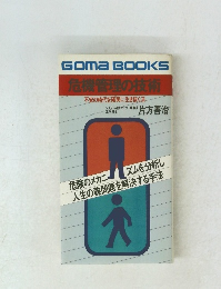GOMA BOOKS 危機管理の技術
