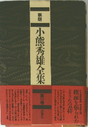 新版　小熊秀雄全集