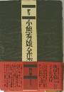 新版　小熊秀雄全集