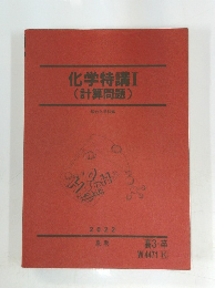 化学特講Ⅰ(計算問題)