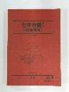 化学特講Ⅰ(計算問題)